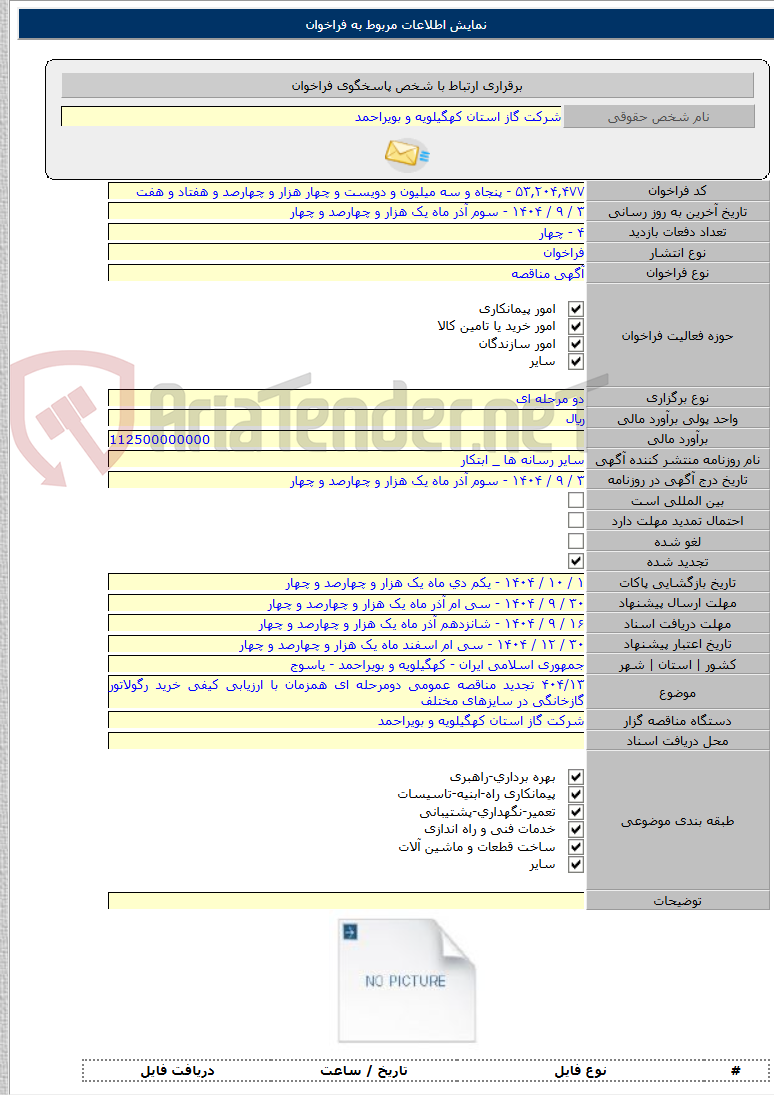 تصویر کوچک آگهی ۴۰۴/۱۳ تجدید مناقصه عمومی دومرحله ای همزمان با ارزیابی کیفی خرید رگولاتور گازخانگی در سایزهای مختلف