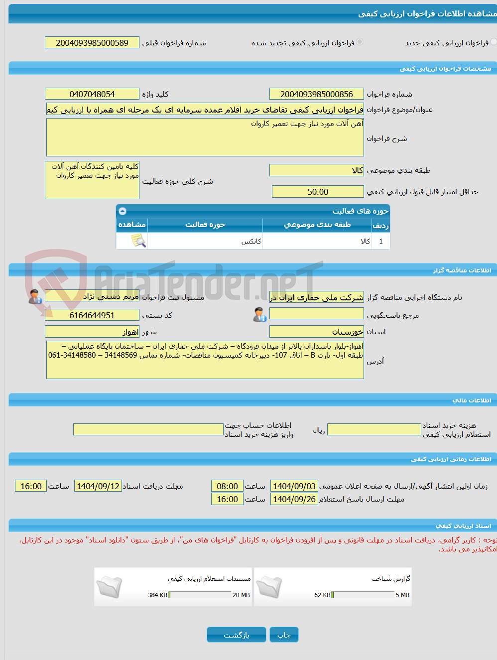 تصویر کوچک آگهی فراخوان ارزیابی کیفی تقاضای خرید اقلام عمده سرمایه ای یک مرحله ای همراه با ارزیابی کیفی به شماره 0407048054-آهن آلات مورد نیاز جهت تعمیر کاروان