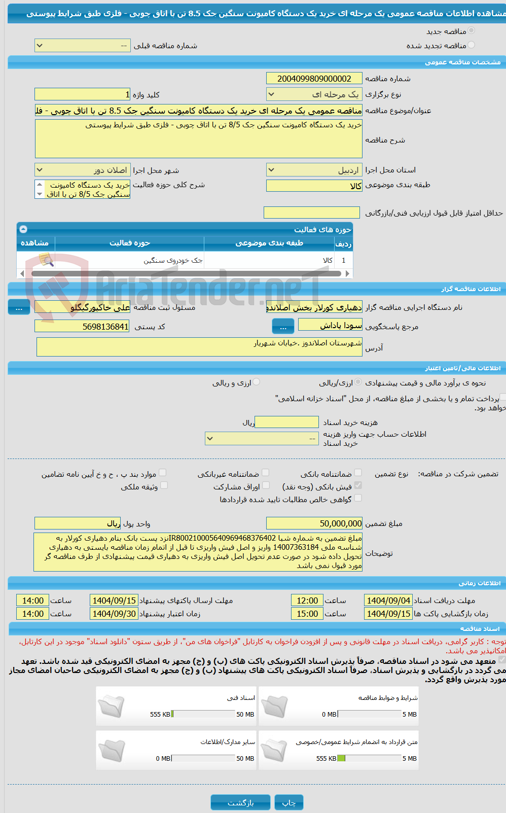 تصویر کوچک آگهی مناقصه عمومی یک مرحله ای خرید یک دستگاه کامیونت سنگین جک 8.5 تن با اتاق چوبی - فلزی طبق شرایط پیوستی