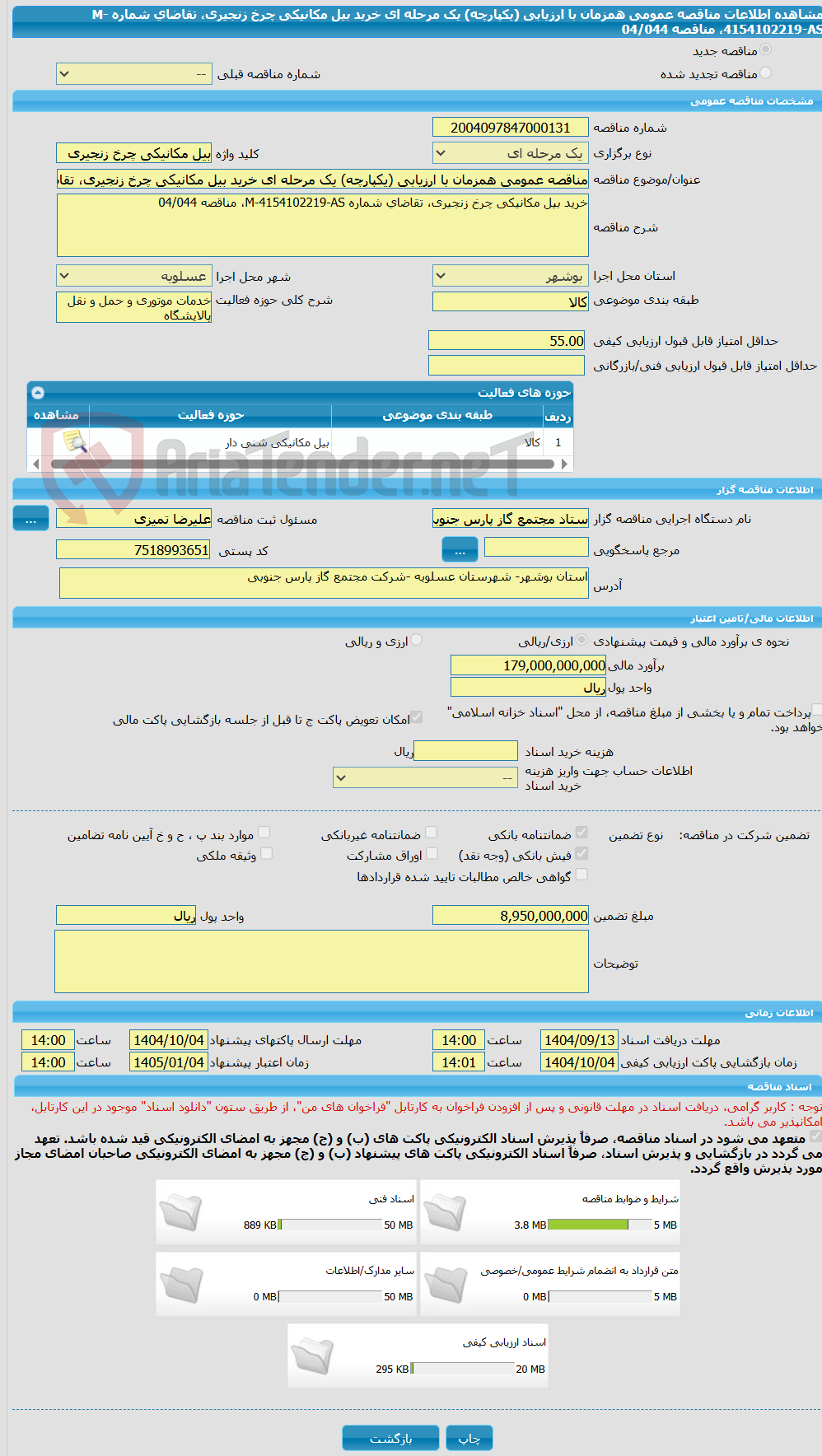 تصویر کوچک آگهی مناقصه عمومی همزمان با ارزیابی (یکپارچه) یک مرحله ای خرید بیل مکانیکی چرخ زنجیری، تقاضای شماره M-4154102219-AS، مناقصه 04/044