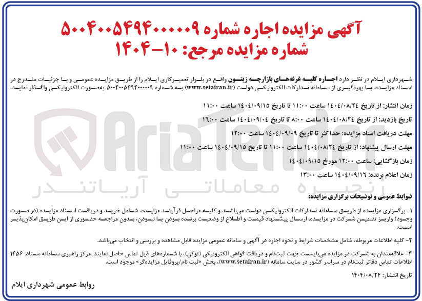 تصویر کوچک آگهی  اجاره کلیه غرفه های بازارچه زیتون 