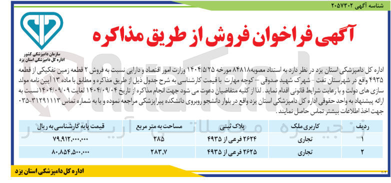 تصویر کوچک آگهی فروش ۲ قطعه زمین