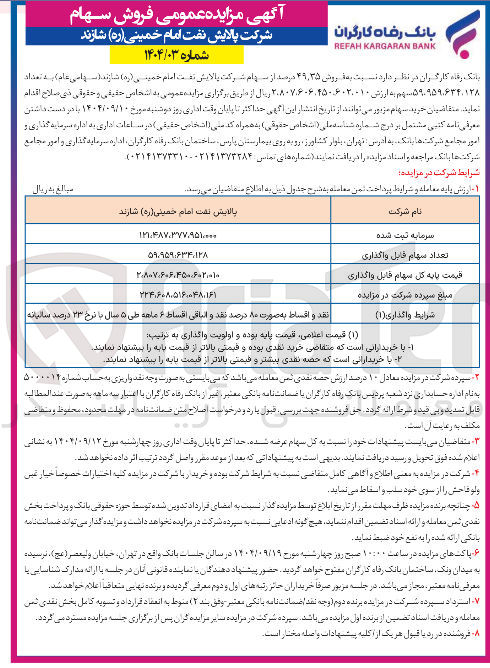 تصویر کوچک آگهی فروش ۴۹.۳۵ درصد از سهام شرکت پالایش نفت امام خمینی ( ره ) شازند به تعداد 59.959.634.128 سهم