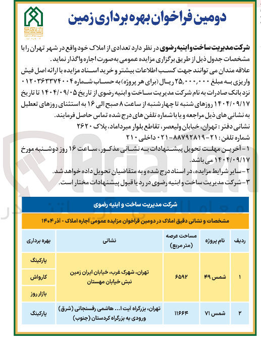 تصویر کوچک آگهی بهره برداری زمین در 2 ردیف
