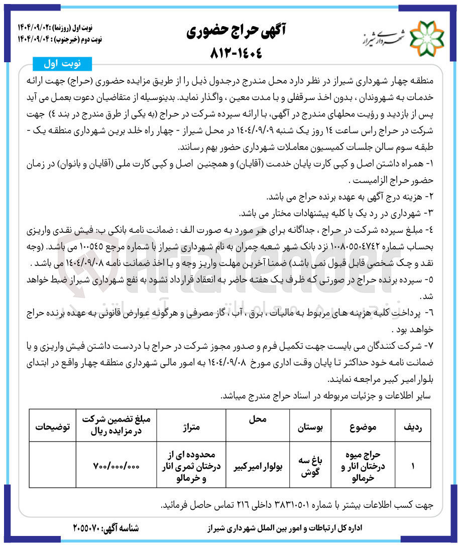 تصویر کوچک آگهی حراج میوه درختان انار و خرمالو