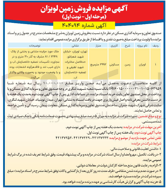 تصویر کوچک آگهی فروش زمین لویزان با کاربری مسکونی