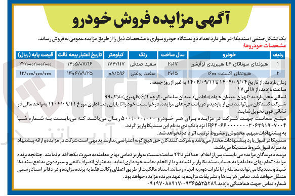 تصویر کوچک آگهی فروش تعداد دو دستگاه خودرو سواری