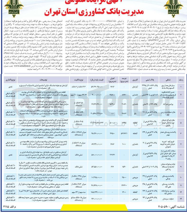 تصویر کوچک آگهی تعدادی از املاک مازاد