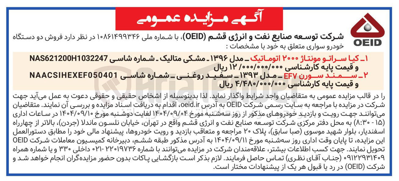 تصویر کوچک آگهی ۲ - سمند سورن EF۷ - مدل ۱۳۹۳ - سفید روغنی - شماره شاسی ( NAACSIHEXEF050401 و قیمت پایه کارشناسی ۴/۴۸۰/۰۰۰/۰۰۰ ریال