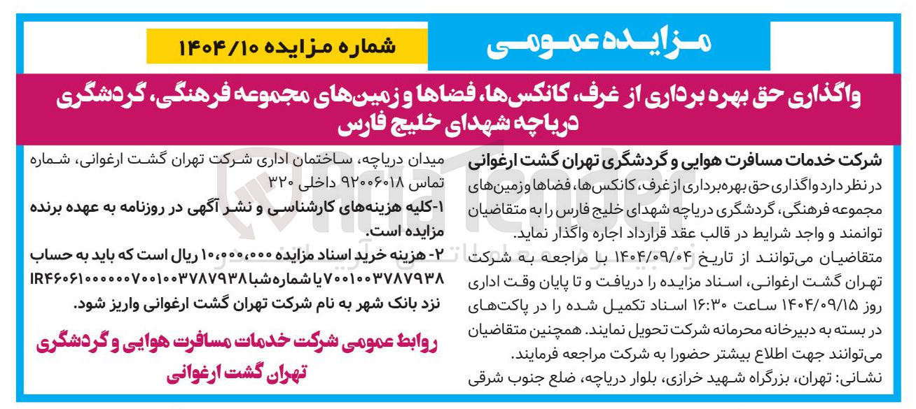 تصویر کوچک آگهی و اگذاری حق بهره برداری از غرف ، کانکس ها ، فضاها و زمینهای مجموعه فرهنگی گردشگری