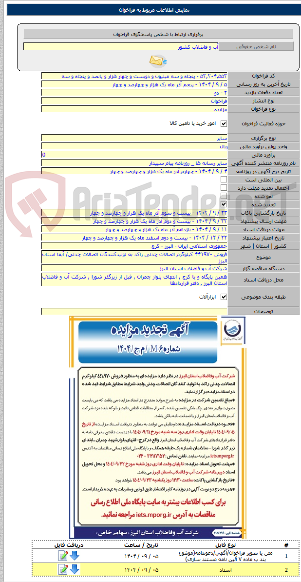 تصویر کوچک آگهی فروش ۴۴۱۹۷۰ کیلوگرم اتصالات چدنی راکد به تولیدکنندگان اتصالات چدنی/ آبفا استان البرز