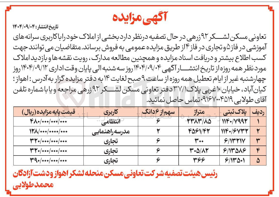 تصویر کوچک آگهی فروش بخشی از املاک با کاربری آموزشی و تجاری و انتظامی
