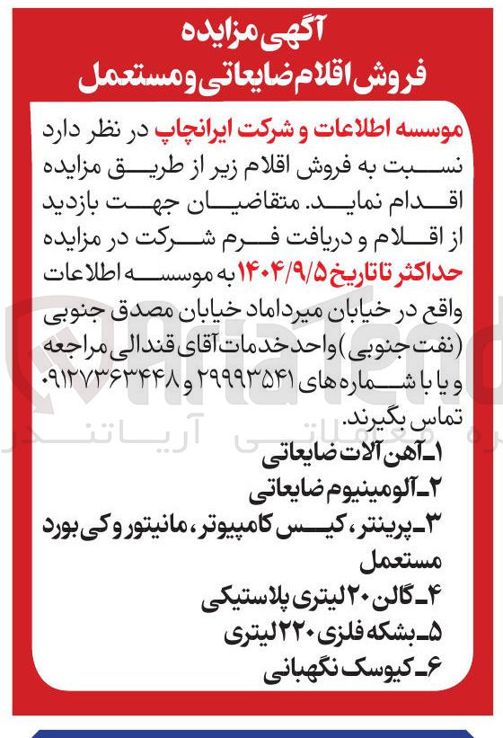 تصویر کوچک آگهی آهن آلات 
