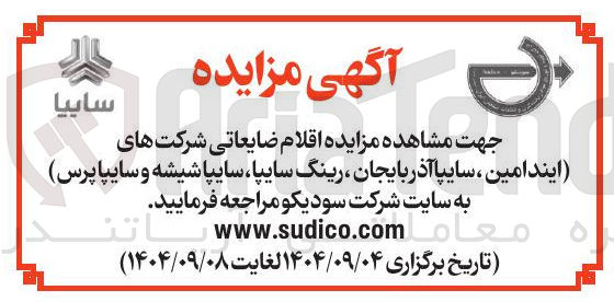 تصویر کوچک آگهی فروش  اقلام ضایعاتی شرکت های ایندامین ، سایپا آذربایجان ، رینگ سایپا سایپا شیشه و سایپا پرس