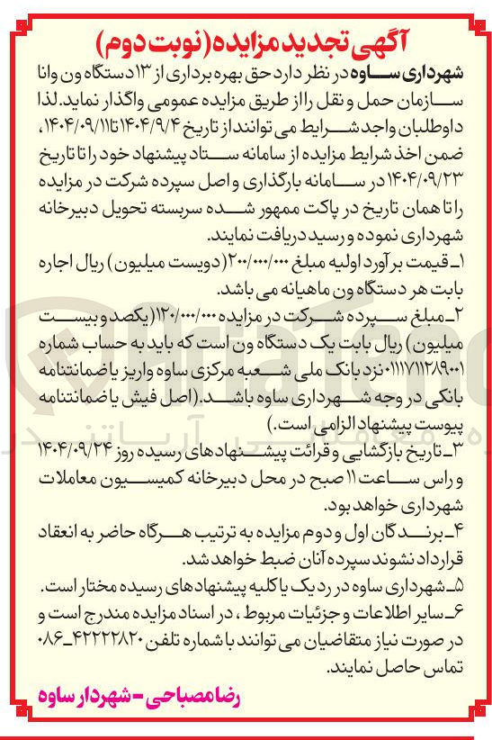 تصویر کوچک آگهی حق بهره برداری از ۱۳ دستگاه ون وانا