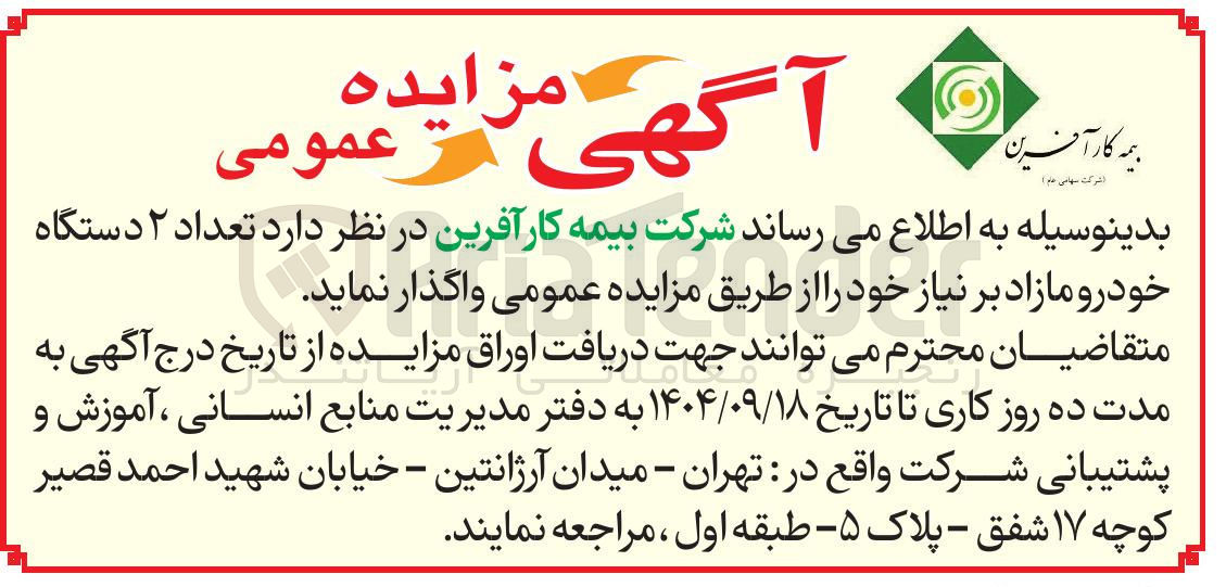 تصویر کوچک آگهی تعداد ۲ دستگاه خودرو مازاد 