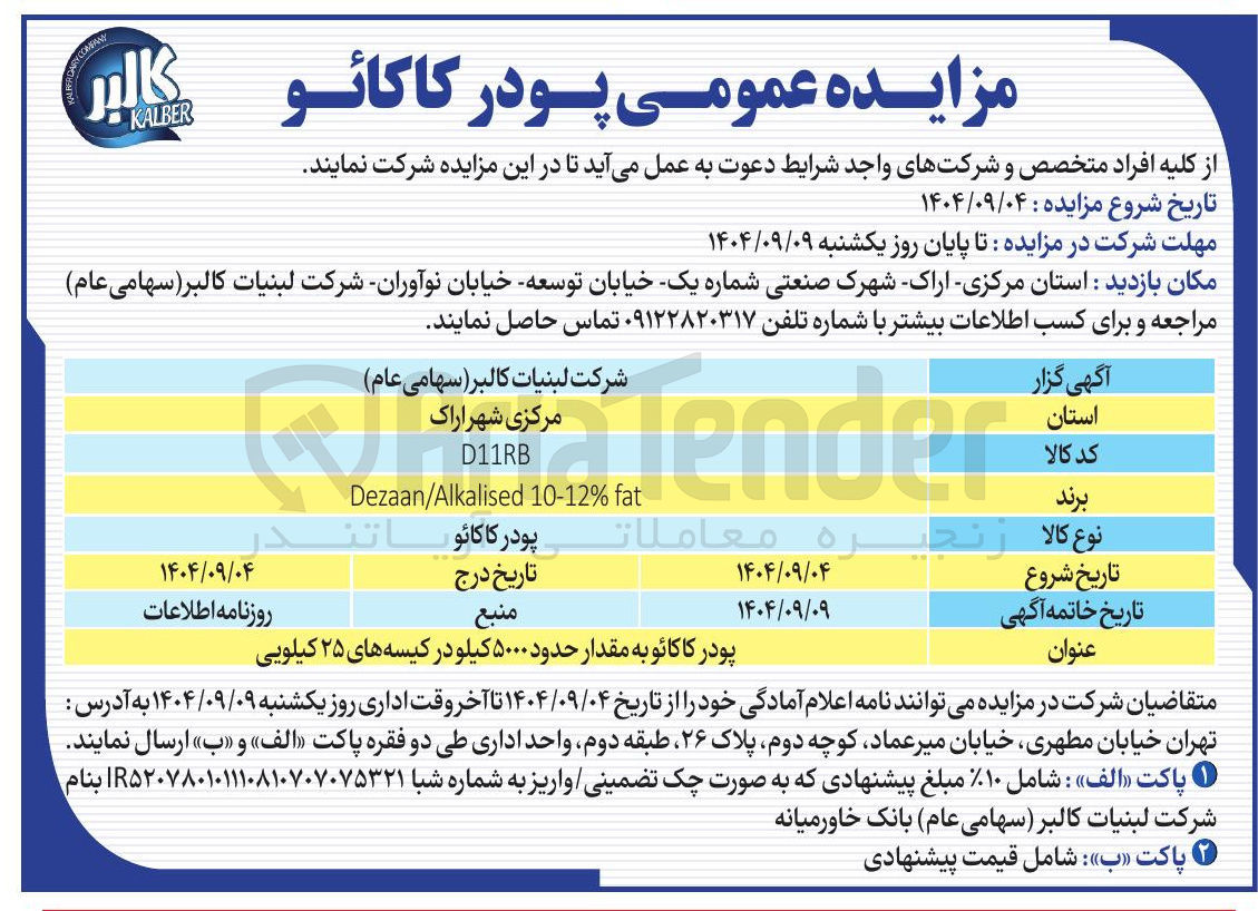 تصویر کوچک آگهی پودر کاکائو به مقدار حدود ۵۰۰۰ کیلو در کیسه های ۲۵ کیلویی 
