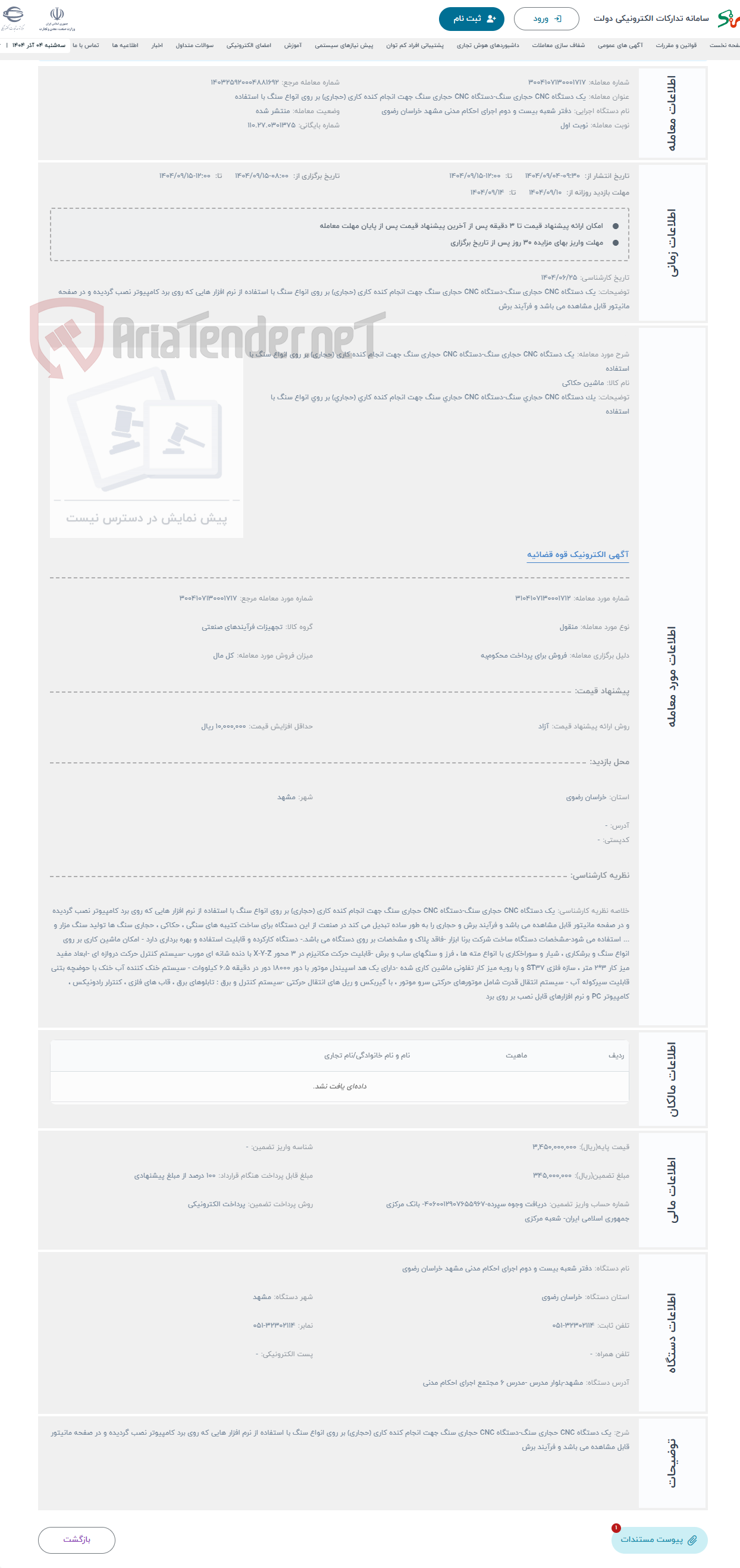 تصویر کوچک آگهی حراج یک دستگاه CNC حجاری سنگ-دستگاه CNC حجاری سنگ جهت انجام کنده کاری (حجاری) بر روی انواع سنگ با استفاده