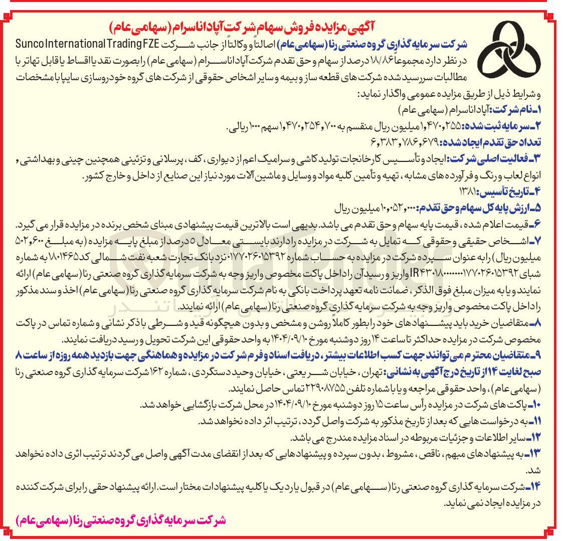 تصویر کوچک آگهی فروش مجموعا ۱۸/۸۶ درصد از سهام و حق تقدم شرکت آپادانا سرام
