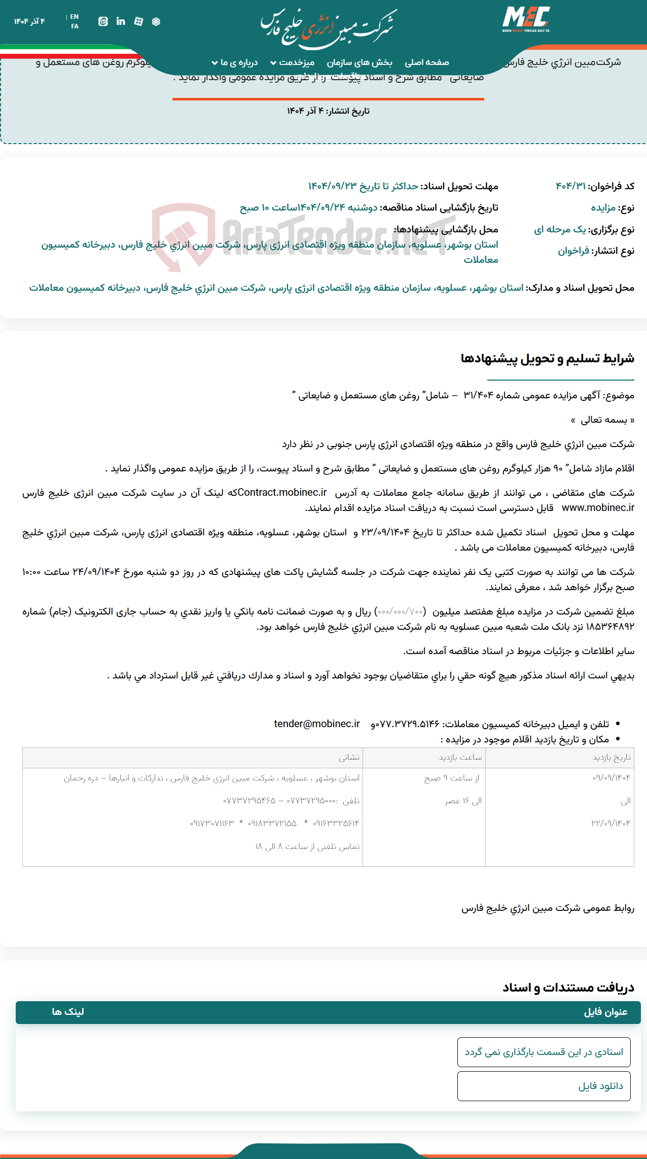 تصویر کوچک آگهی آگهی مزایده عمومی شماره ۴۰۴/۳۱ – شامل” روغن های مستعمل و ضایعاتی “