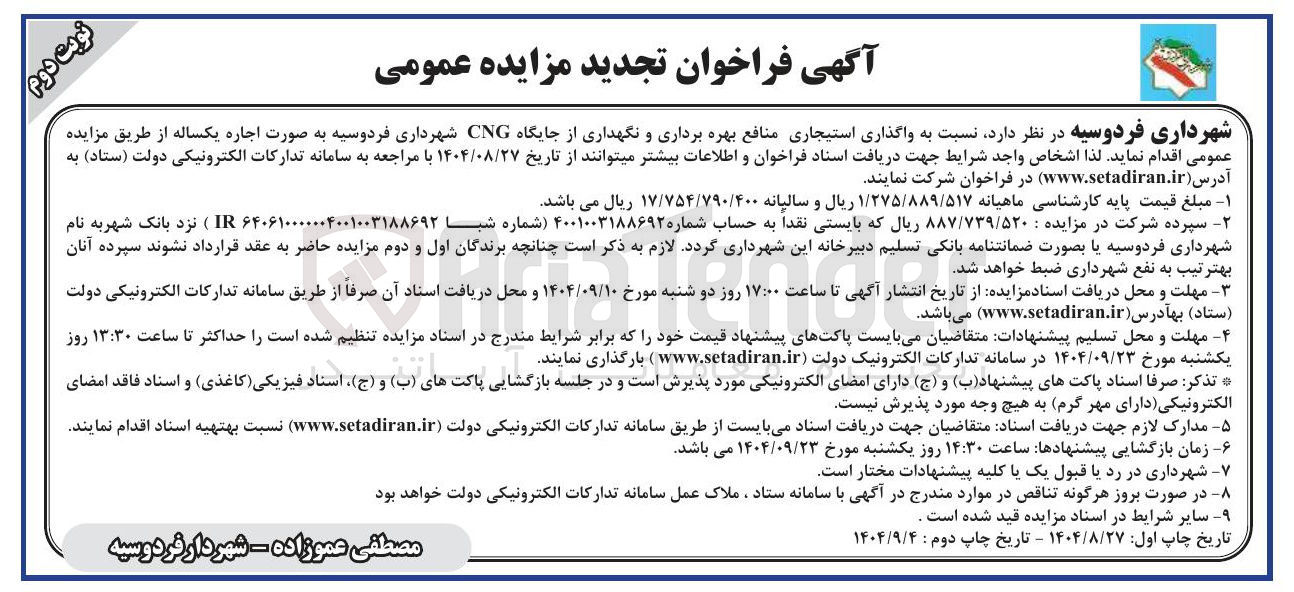تصویر کوچک آگهی واگذاری استیجاری منافع بهره برداری و نگهداری از جایگاه CNG شهرداری