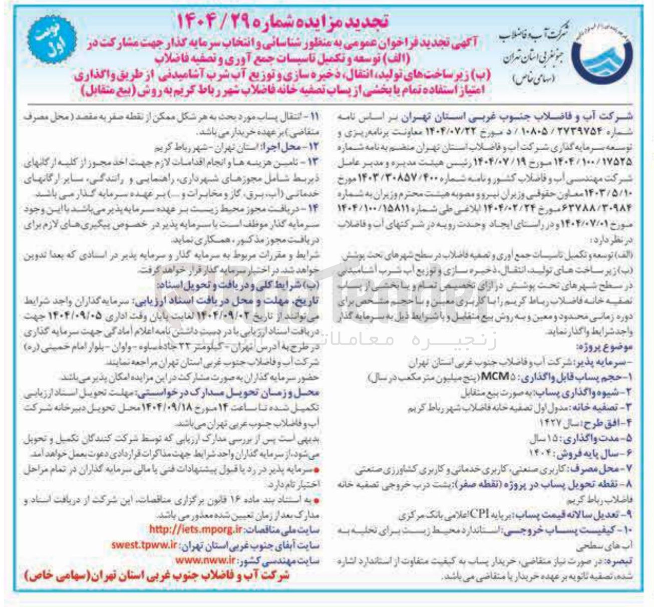 تصویر کوچک آگهی  توسعه و تکمیل تاسیسات جمع آوری و تصفیه فاضلاب