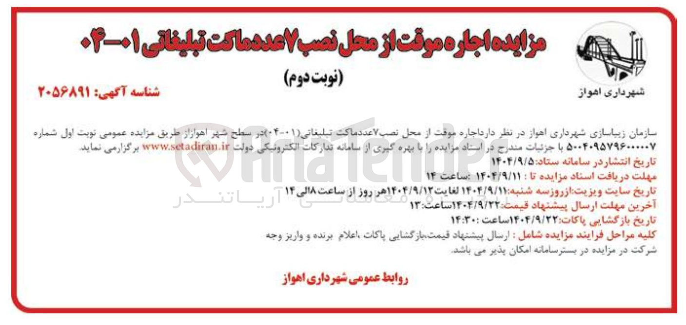 تصویر کوچک آگهی اجاره موقت از محل نصب ۷ عدد ماکت تبلیغاتی ( ۰۱-۰۴ ) 