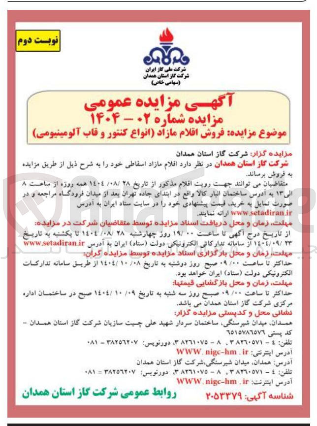 تصویر کوچک آگهی  فروش اقلام مازاد (انواع کنتور و قاب آلومینیومی)