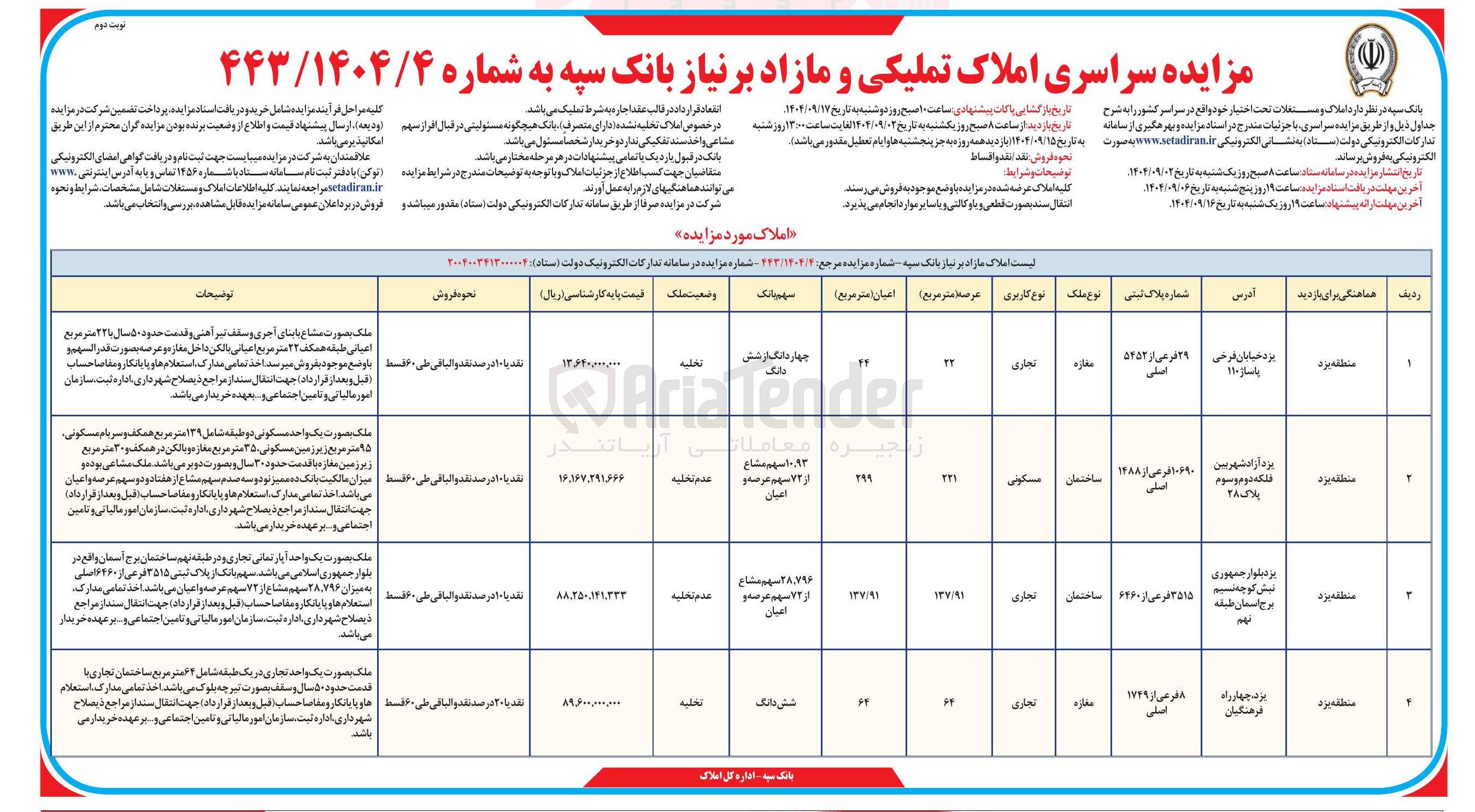 تصویر کوچک آگهی فروش املاک در 4 ردیف با کاربری تجاری - مسکونی