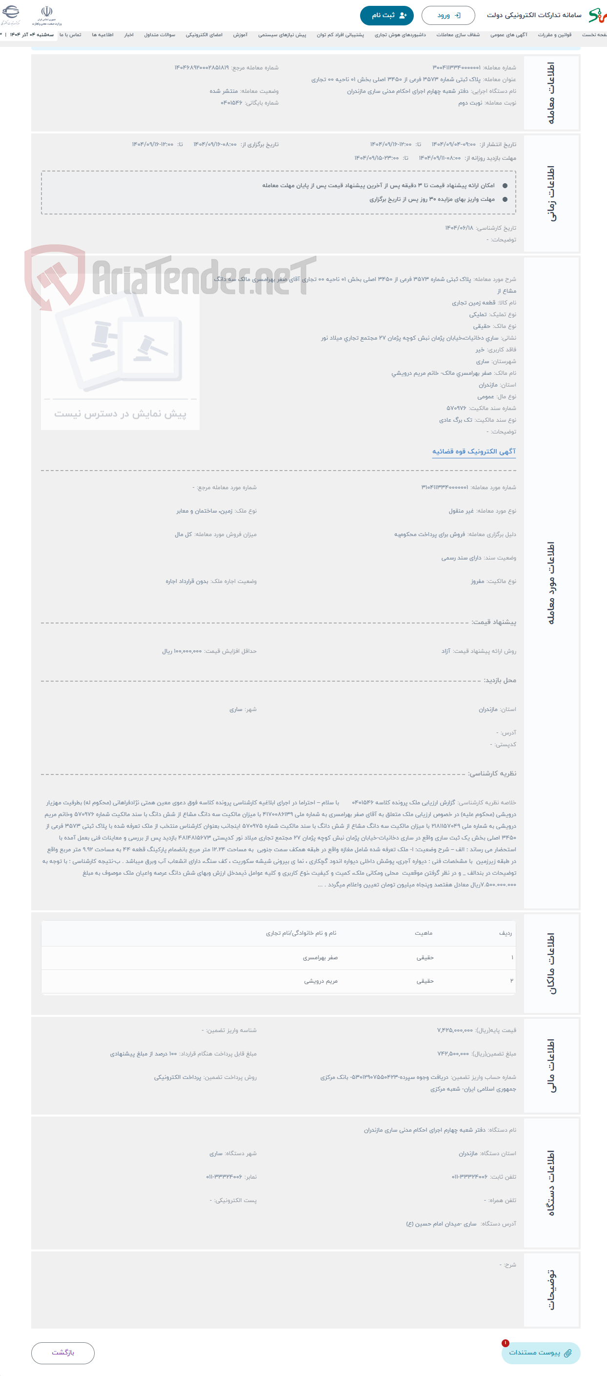 تصویر کوچک آگهی حراج پلاک ثبتی شماره 3573 فرعی از 3450 اصلی بخش 01 ناحیه 00 تجاری آقای صفر بهرامسری مالک سه دانگ مشاع از