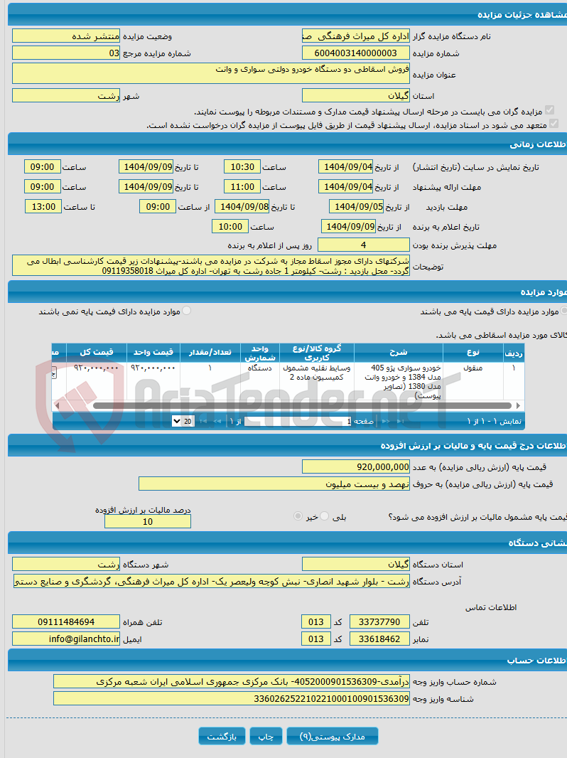 تصویر کوچک آگهی فروش اسقاطی دو دستگاه خودرو دولتی سواری و وانت 