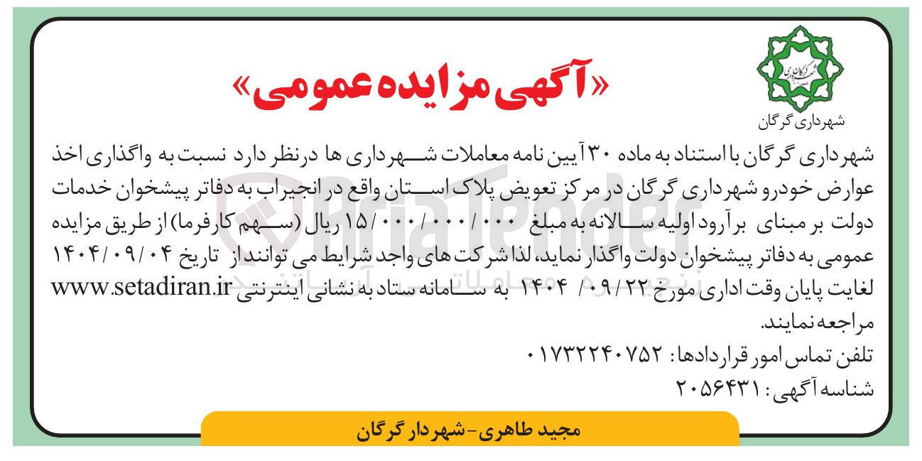 تصویر کوچک آگهی  واگذاری اخذ عوارض خودرو 