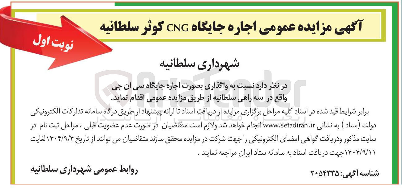 تصویر کوچک آگهی اجاره جایگاه CNG