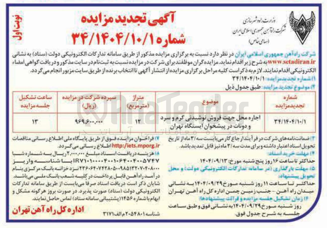 تصویر کوچک آگهی اجاره محل جهت فروش نوشیدنی گرم و سرد و دونات در پیشخوان ایستگاه