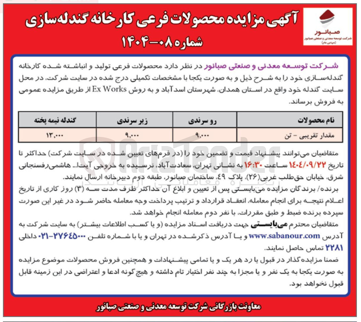 تصویر کوچک آگهی فروش محصولات فرعی تولید و انباشته شده کارخانه گندله سازی