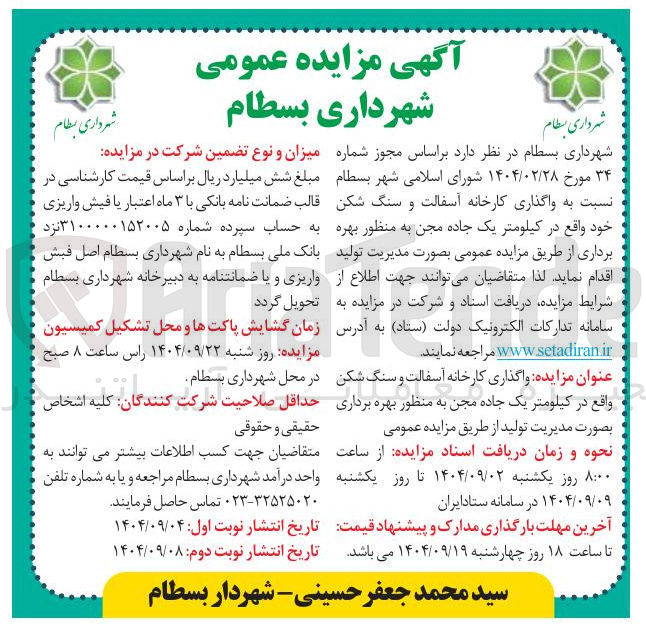 تصویر کوچک آگهی  واگذاری کارخانه آسفالت و سنگ شکن