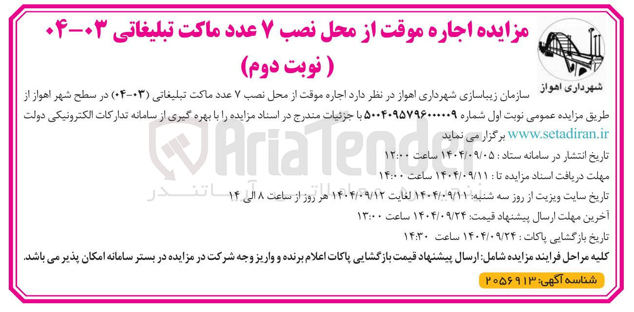 تصویر کوچک آگهی اجاره موقت از محل نصب ۷ عدد ماکت تبلیغاتی ( ۰۳-۰۴ )