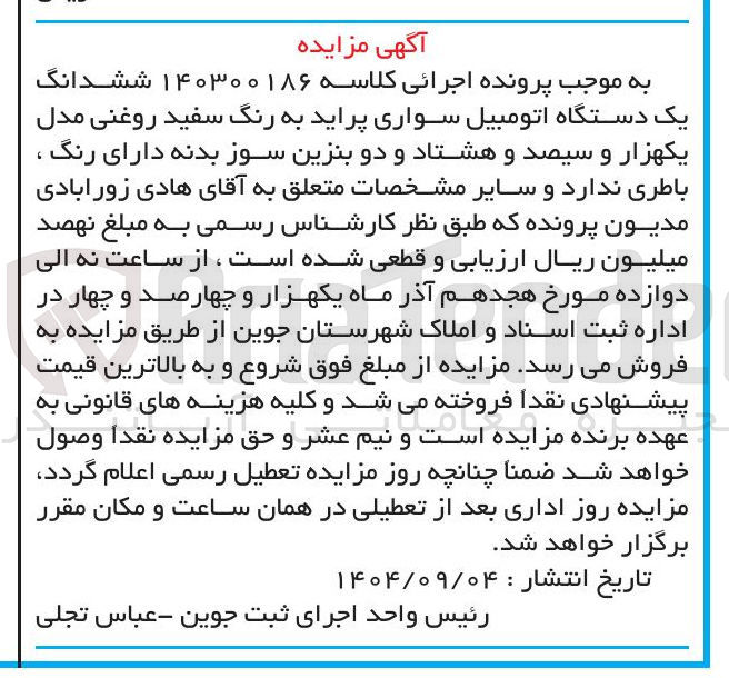 تصویر کوچک آگهی کلاسه : 140300186
فروش ششدانگ یک دستگاه اتومبیل سواری پراید به رنگ سفید روغنی