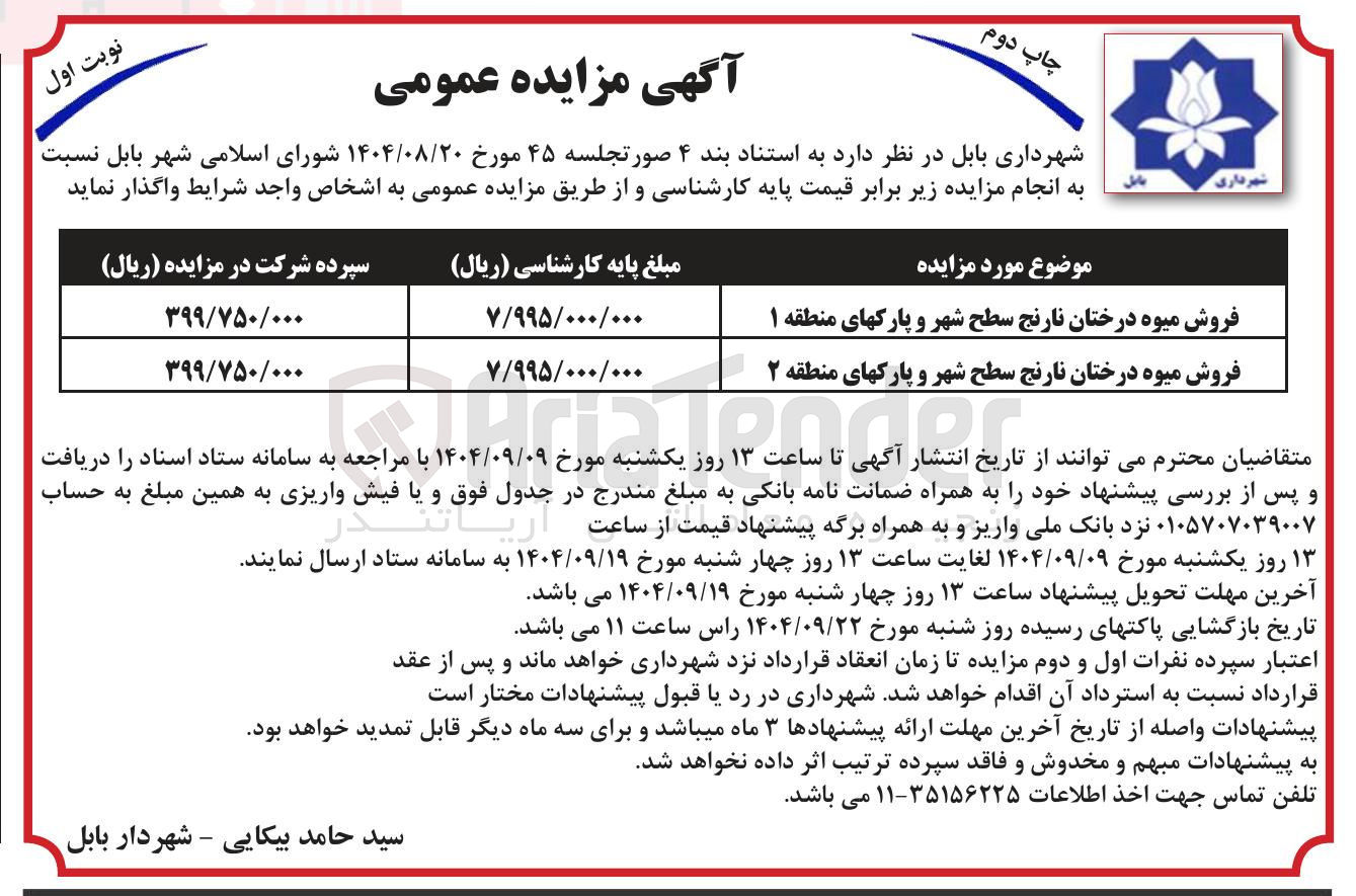 تصویر کوچک آگهی فروش میوه درختان نارنج سطح شهر و پارکهای منطقه ۱ 
