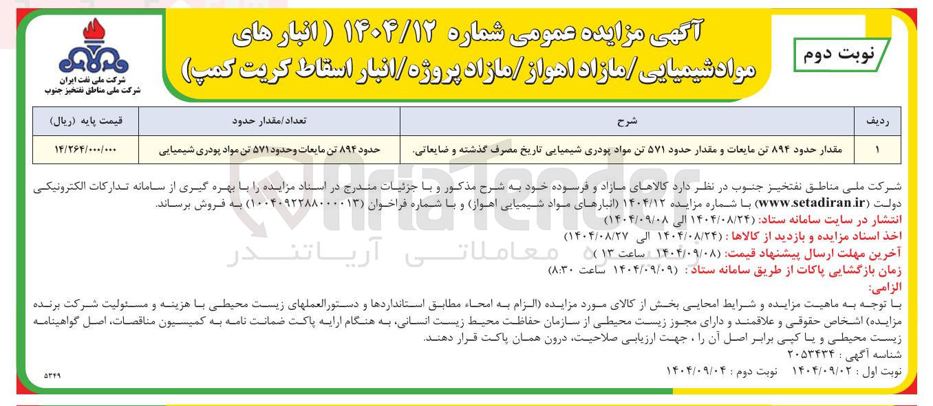تصویر کوچک آگهی فروش مقدار حدود ۸۹۴ تن مایعات و مقدار حدود ۵۷۱ تن مواد پودری شیمیایی تاریخ مصرف گذشته و ضایعاتی 