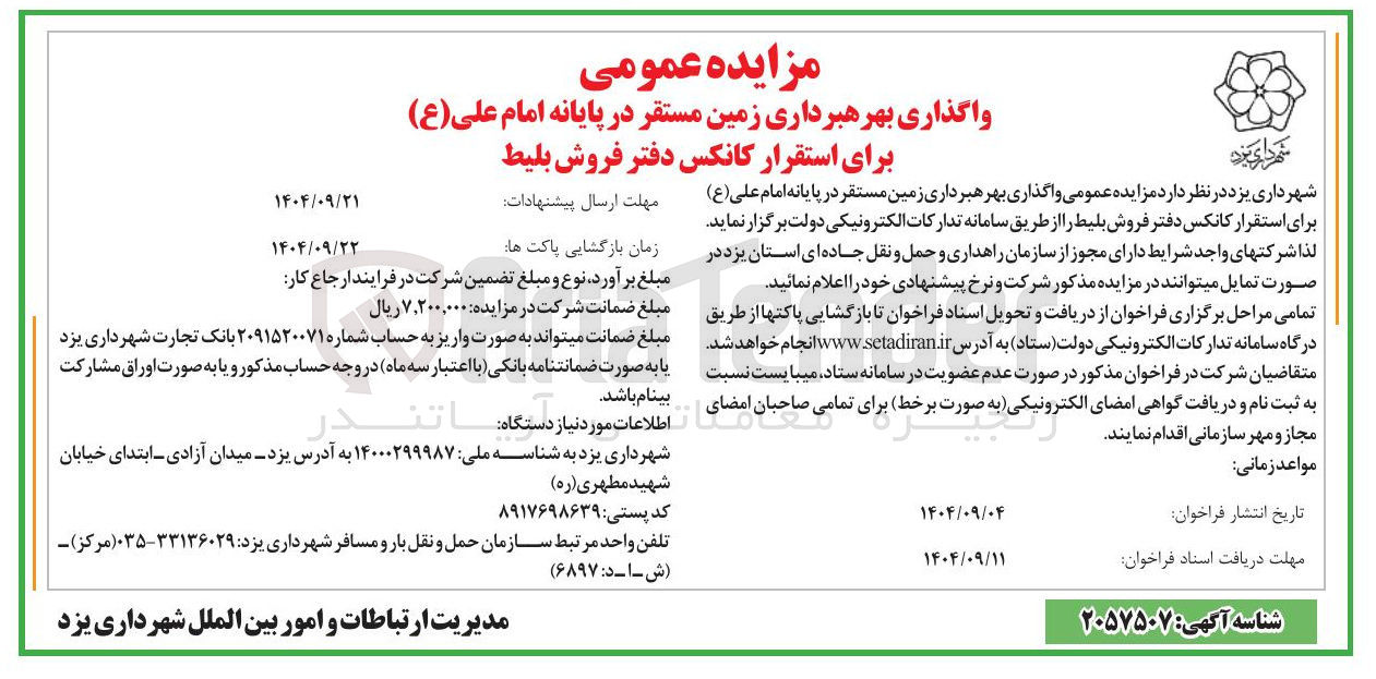 تصویر کوچک آگهی واگذاری بهره برداری زمین مستقر در پایانه امام علی ( ع ) برای استقرار کانکس دفتر فروش بلیط 
