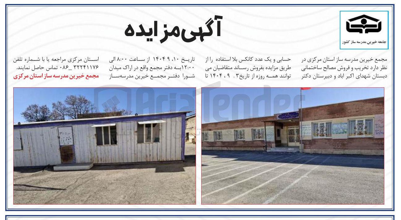 تصویر کوچک آگهی تخریب و فروش مصالح ساختمانی دبستان شهدای اکبر آباد و دبیرستان دکتر 
حسابی و یک عدد کانکس بلا استفاده
