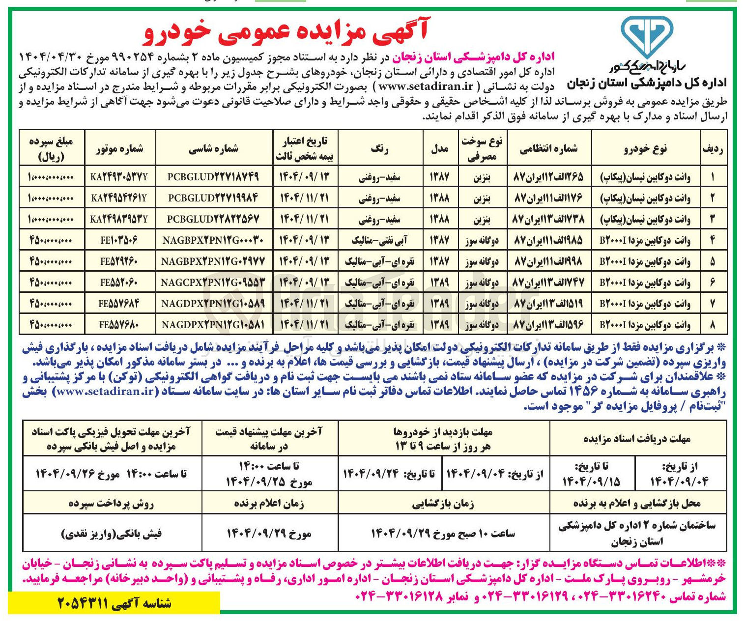 تصویر کوچک آگهی فروش خودرو در 8 ردیف