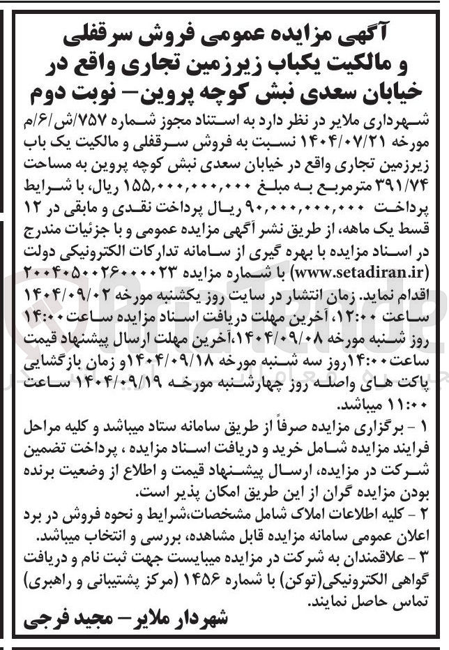 تصویر کوچک آگهی فروش سرقفلی و مالکیت یکباب زیرزمین تجاری