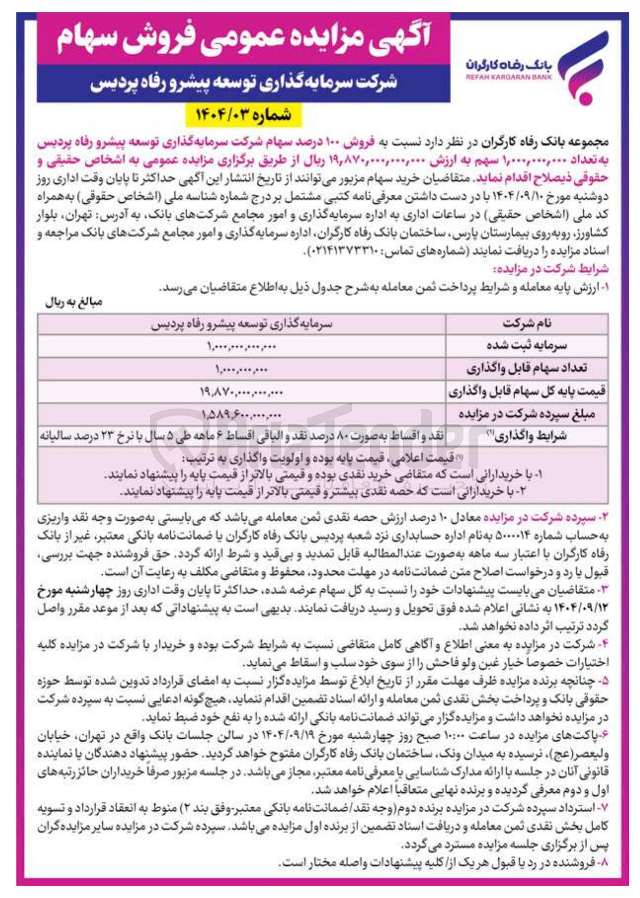 تصویر کوچک آگهی فروش ۱۰۰ درصد سهام