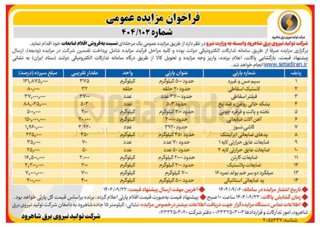 تصویر کوچک آگهی فروش اقلام ضایعات 