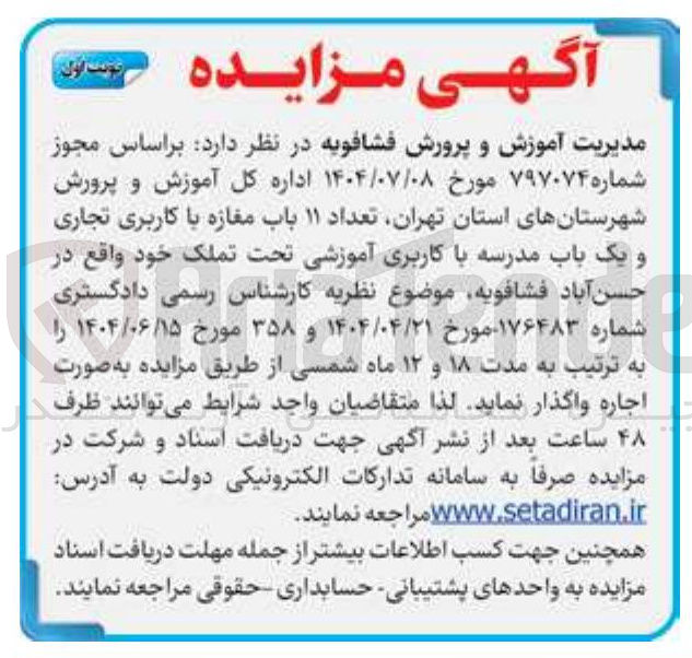 تصویر کوچک آگهی  تعداد ۱۱ باب مغازه با کاربری تجاری و یک باب مدرسه با کاربری آموزشی 
