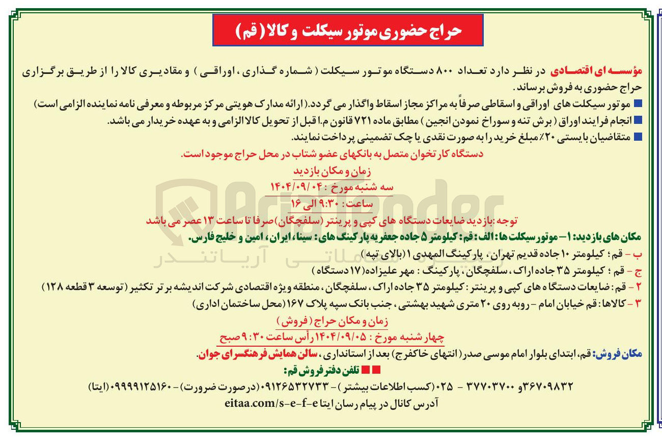 تصویر کوچک آگهی فروش تعداد ۸۰۰ دستگاه موتور سیکلت ( شماره گذاری ، اوراقی ) و مقادیری کالا 