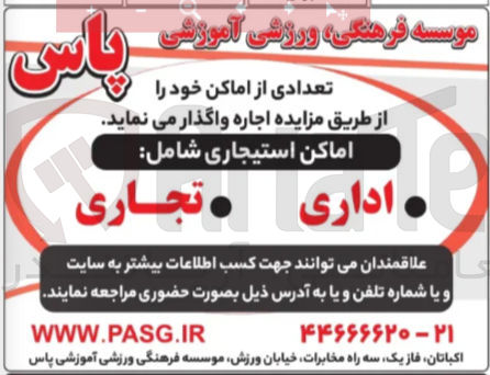 تصویر کوچک آگهی اجاره اماکن استیجاری شامل اداری و تجاری 
