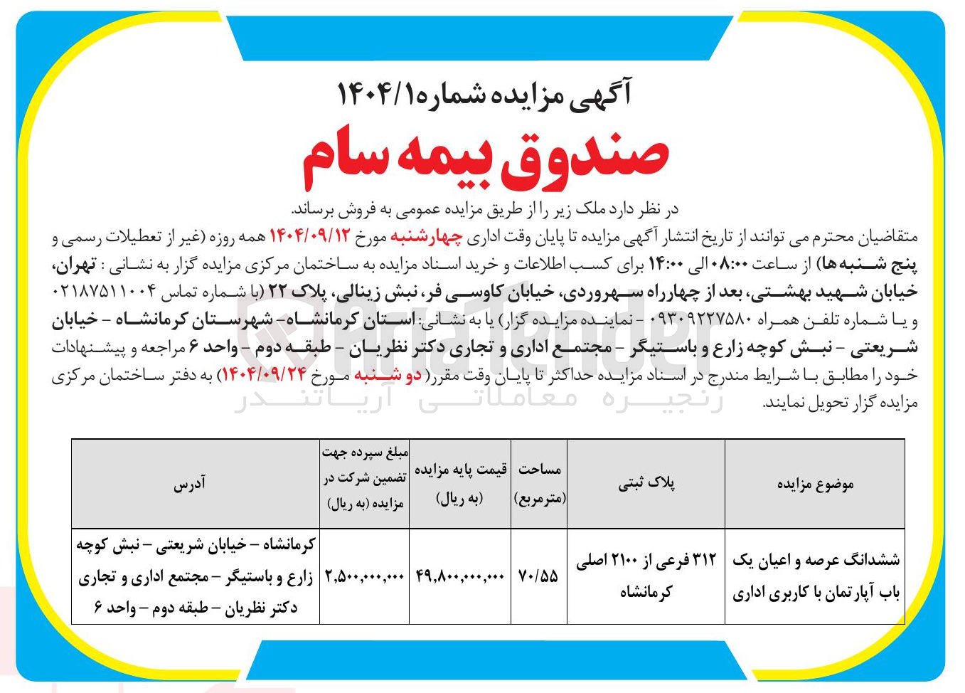 تصویر کوچک آگهی فروش ششدانگ عرصه و اعیان یک باب آپارتمان با کاربری اداری ۳۱۲ فرعی از ۲۱۰۰ اصلی